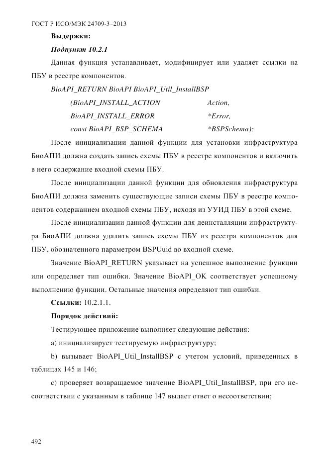ГОСТ Р ИСО/МЭК  24709-3-2013, страница 500