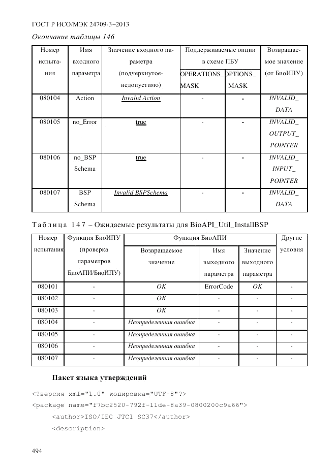ГОСТ Р ИСО/МЭК  24709-3-2013, страница 502