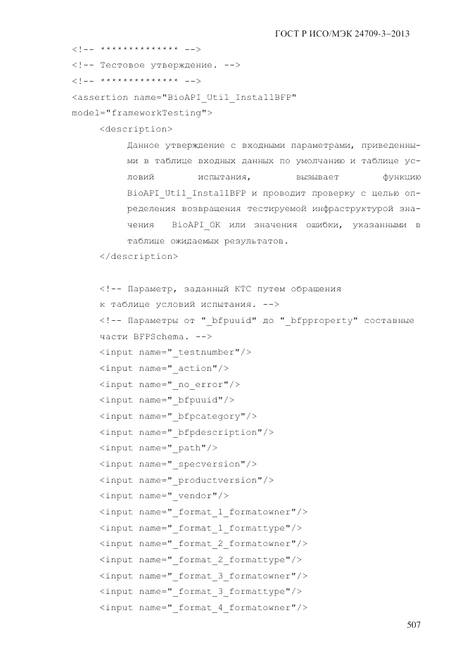 ГОСТ Р ИСО/МЭК  24709-3-2013, страница 515