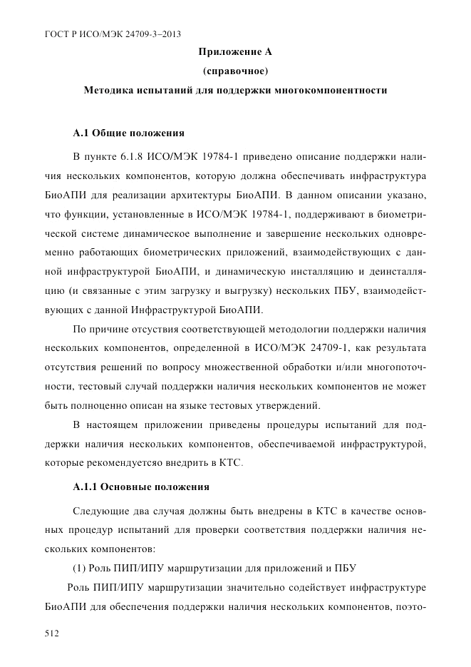 ГОСТ Р ИСО/МЭК  24709-3-2013, страница 520