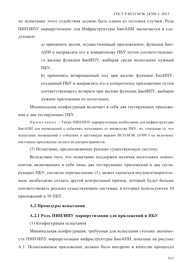 ГОСТ Р ИСО/МЭК  24709-3-2013, страница 521