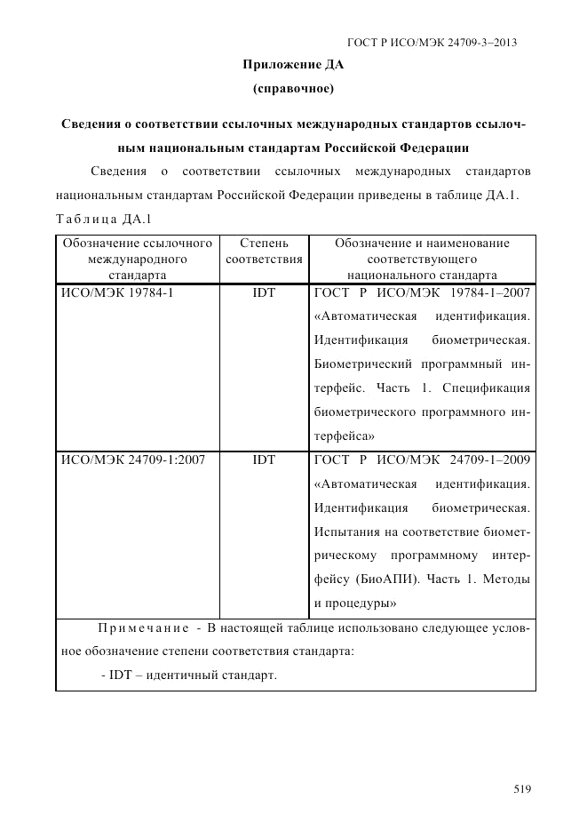 ГОСТ Р ИСО/МЭК  24709-3-2013, страница 527