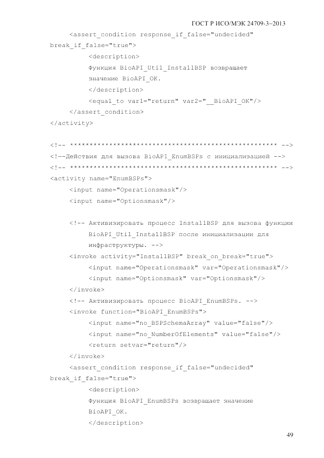 ГОСТ Р ИСО/МЭК  24709-3-2013, страница 57