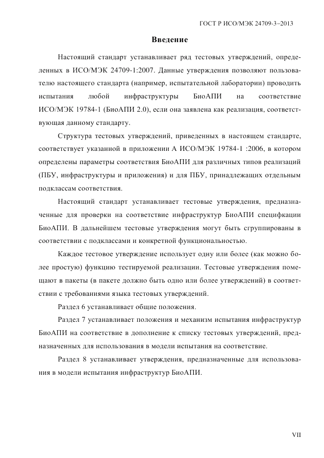 ГОСТ Р ИСО/МЭК  24709-3-2013, страница 7