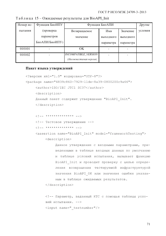 ГОСТ Р ИСО/МЭК  24709-3-2013, страница 79
