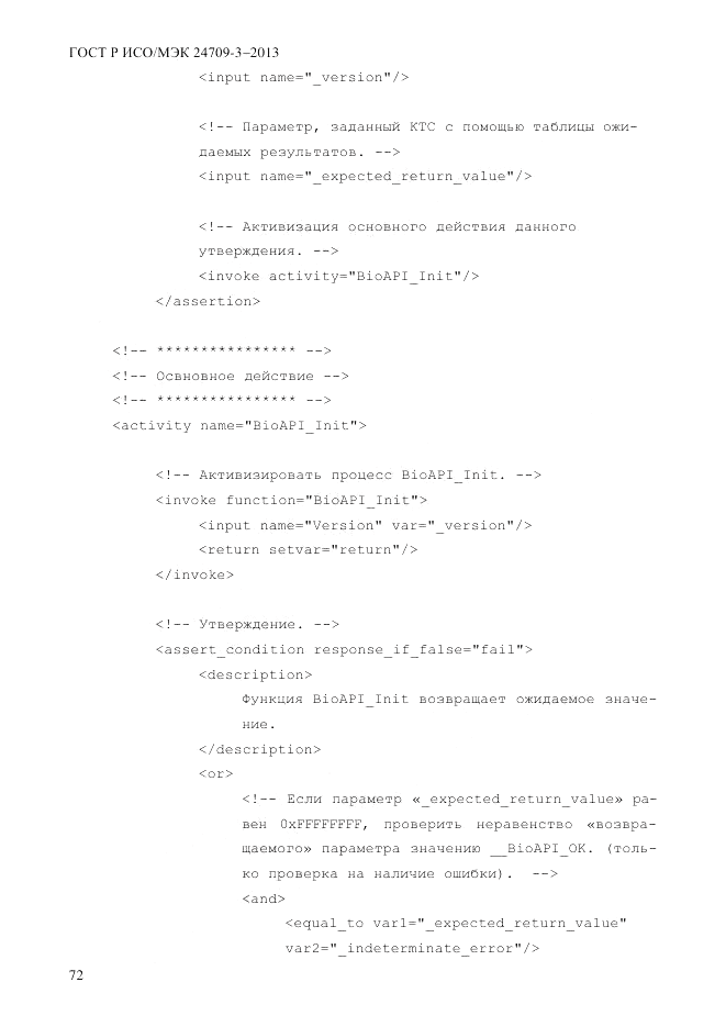 ГОСТ Р ИСО/МЭК  24709-3-2013, страница 80