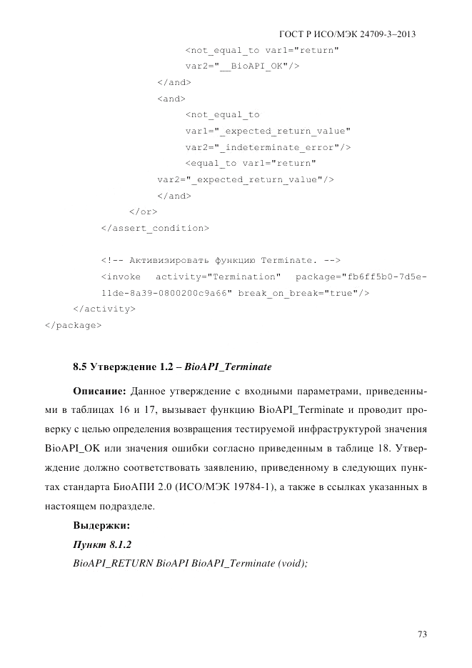 ГОСТ Р ИСО/МЭК  24709-3-2013, страница 81