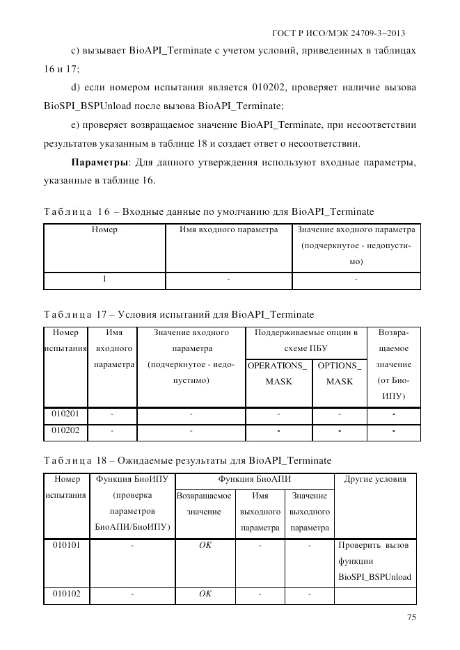 ГОСТ Р ИСО/МЭК  24709-3-2013, страница 83