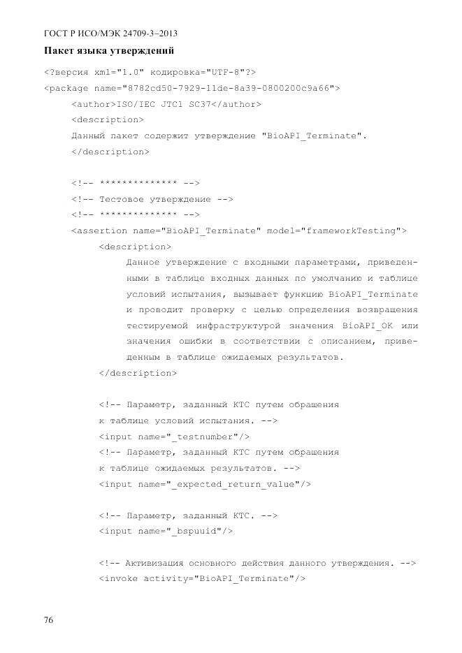 ГОСТ Р ИСО/МЭК  24709-3-2013, страница 84