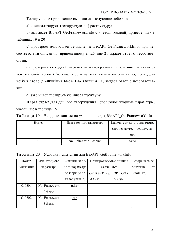 ГОСТ Р ИСО/МЭК  24709-3-2013, страница 89