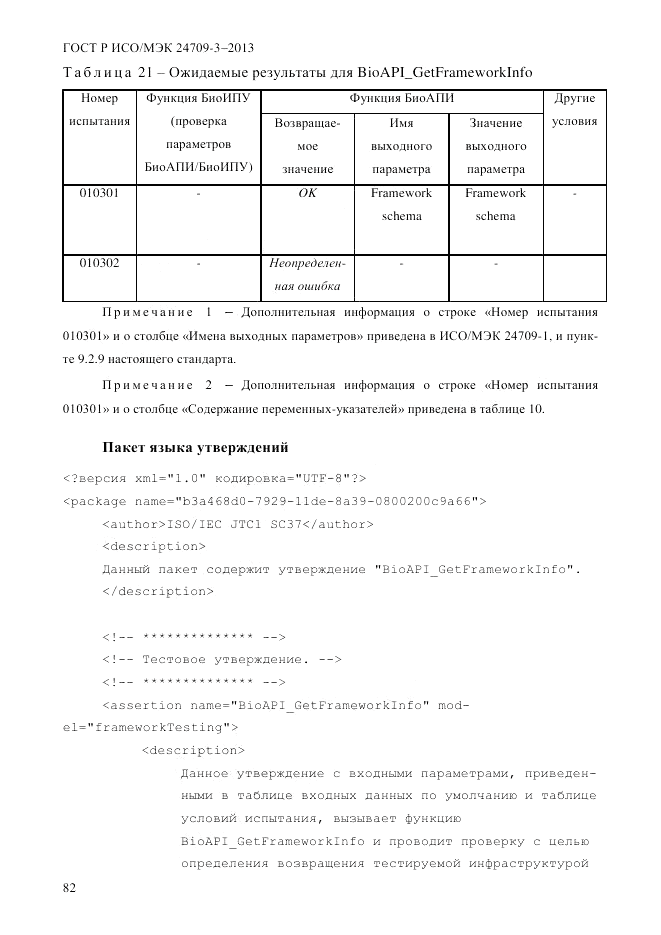 ГОСТ Р ИСО/МЭК  24709-3-2013, страница 90