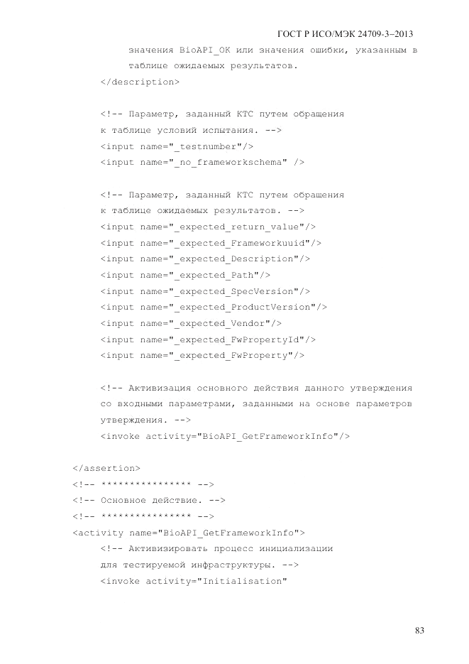ГОСТ Р ИСО/МЭК  24709-3-2013, страница 91