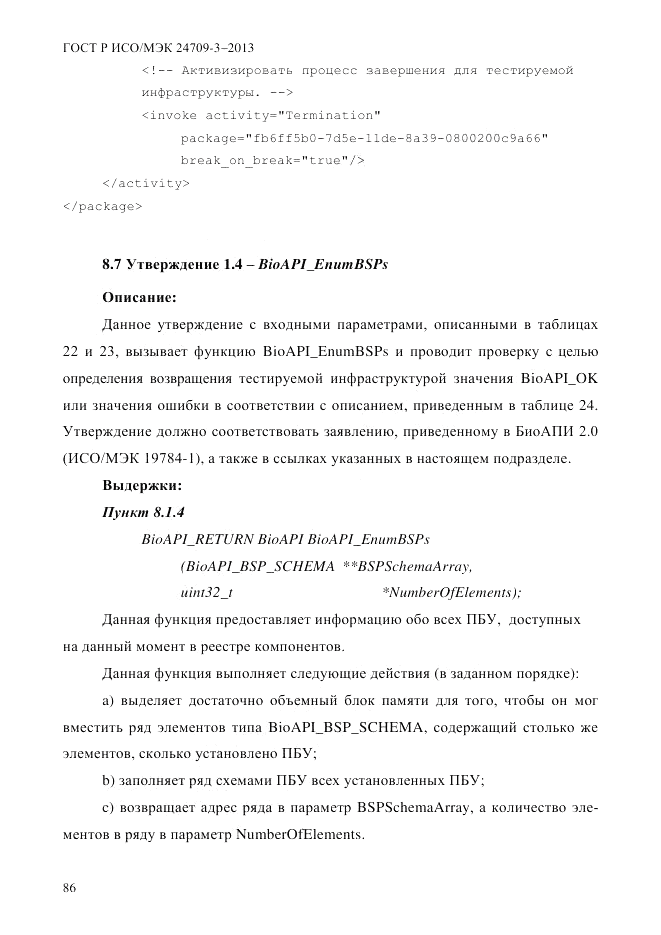 ГОСТ Р ИСО/МЭК  24709-3-2013, страница 94