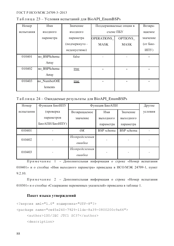 ГОСТ Р ИСО/МЭК  24709-3-2013, страница 96