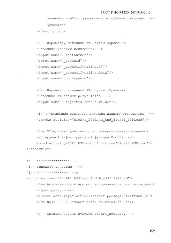 ГОСТ Р ИСО/МЭК 24709-3-2013, страница 117