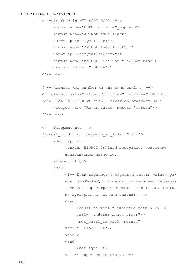 ГОСТ Р ИСО/МЭК 24709-3-2013, страница 118