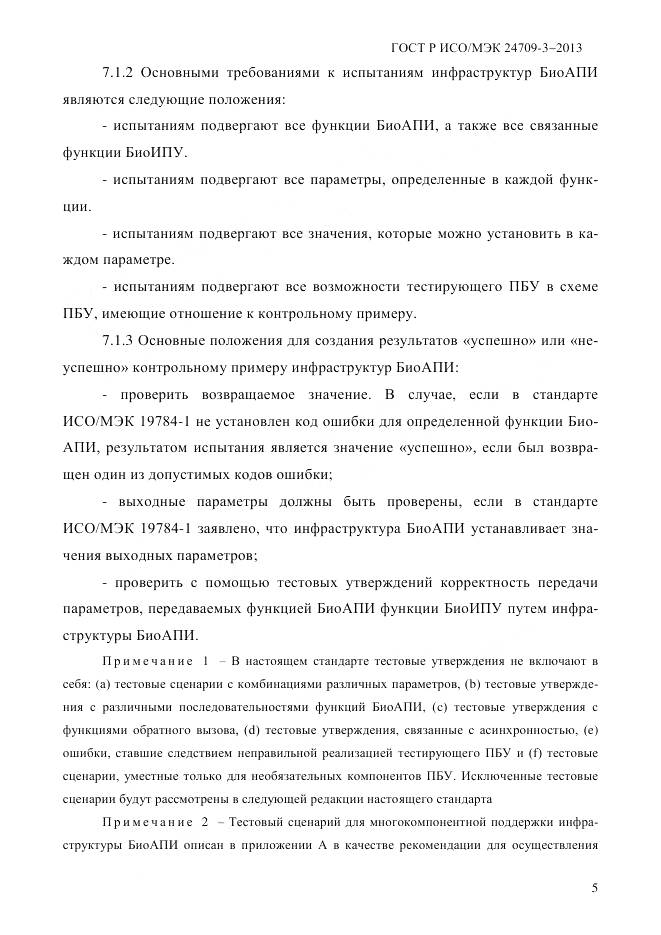 ГОСТ Р ИСО/МЭК 24709-3-2013, страница 13