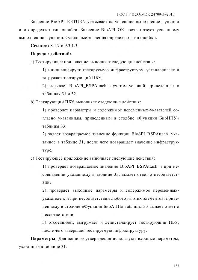 ГОСТ Р ИСО/МЭК 24709-3-2013, страница 131