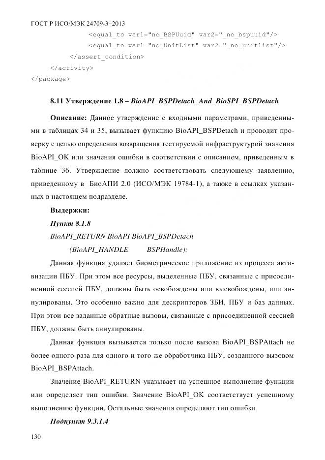 ГОСТ Р ИСО/МЭК 24709-3-2013, страница 138