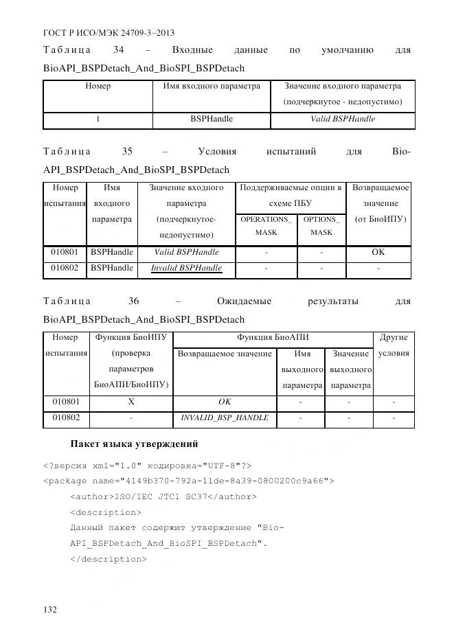 ГОСТ Р ИСО/МЭК 24709-3-2013, страница 140