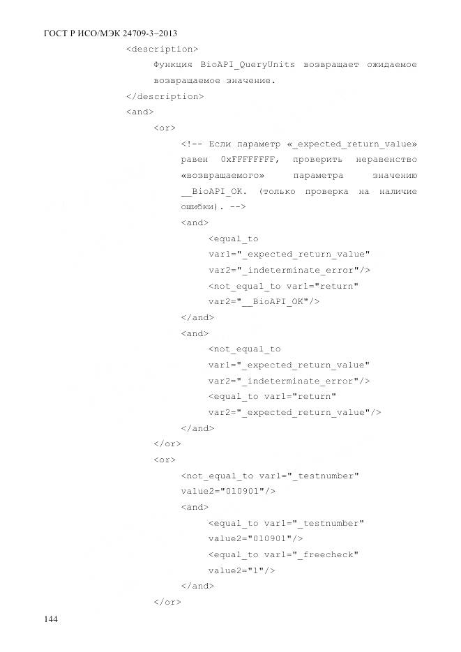 ГОСТ Р ИСО/МЭК 24709-3-2013, страница 152