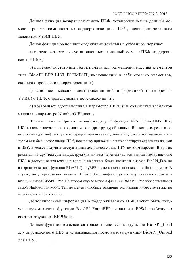 ГОСТ Р ИСО/МЭК 24709-3-2013, страница 163