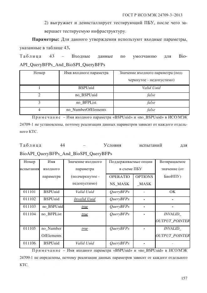 ГОСТ Р ИСО/МЭК 24709-3-2013, страница 165