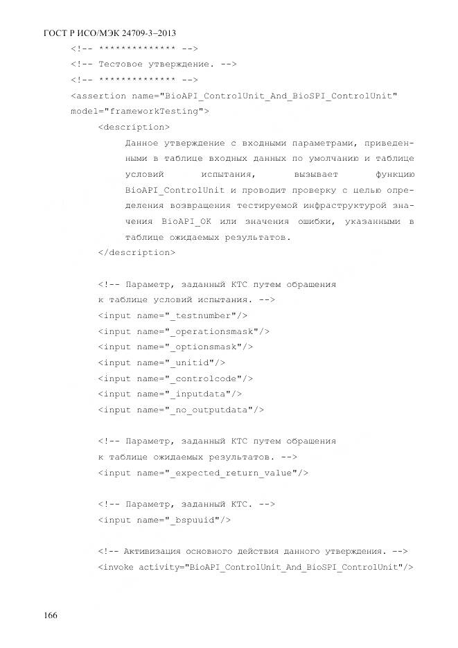 ГОСТ Р ИСО/МЭК 24709-3-2013, страница 174