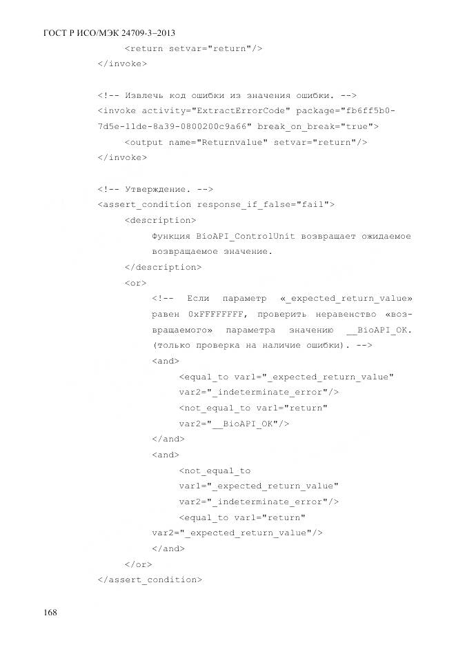 ГОСТ Р ИСО/МЭК 24709-3-2013, страница 176