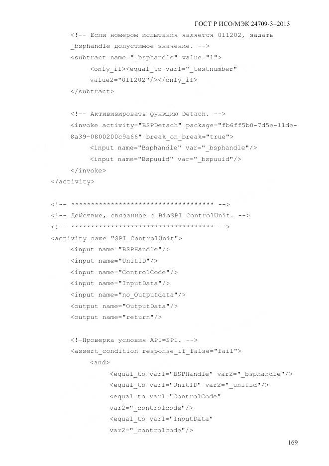 ГОСТ Р ИСО/МЭК 24709-3-2013, страница 177