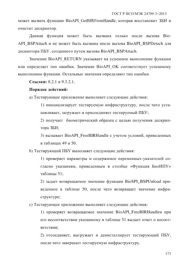 ГОСТ Р ИСО/МЭК 24709-3-2013, страница 179