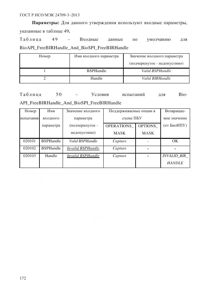 ГОСТ Р ИСО/МЭК 24709-3-2013, страница 180