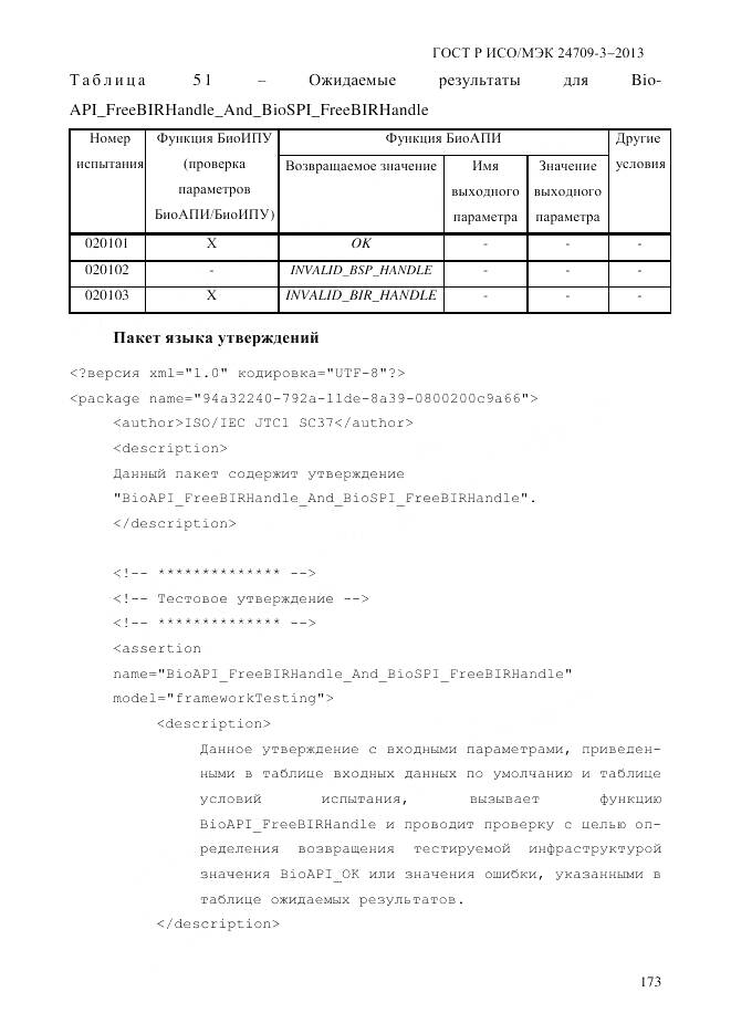 ГОСТ Р ИСО/МЭК 24709-3-2013, страница 181
