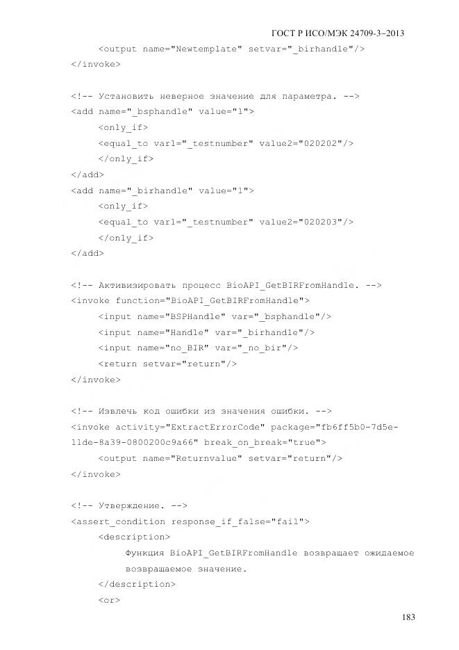 ГОСТ Р ИСО/МЭК 24709-3-2013, страница 191