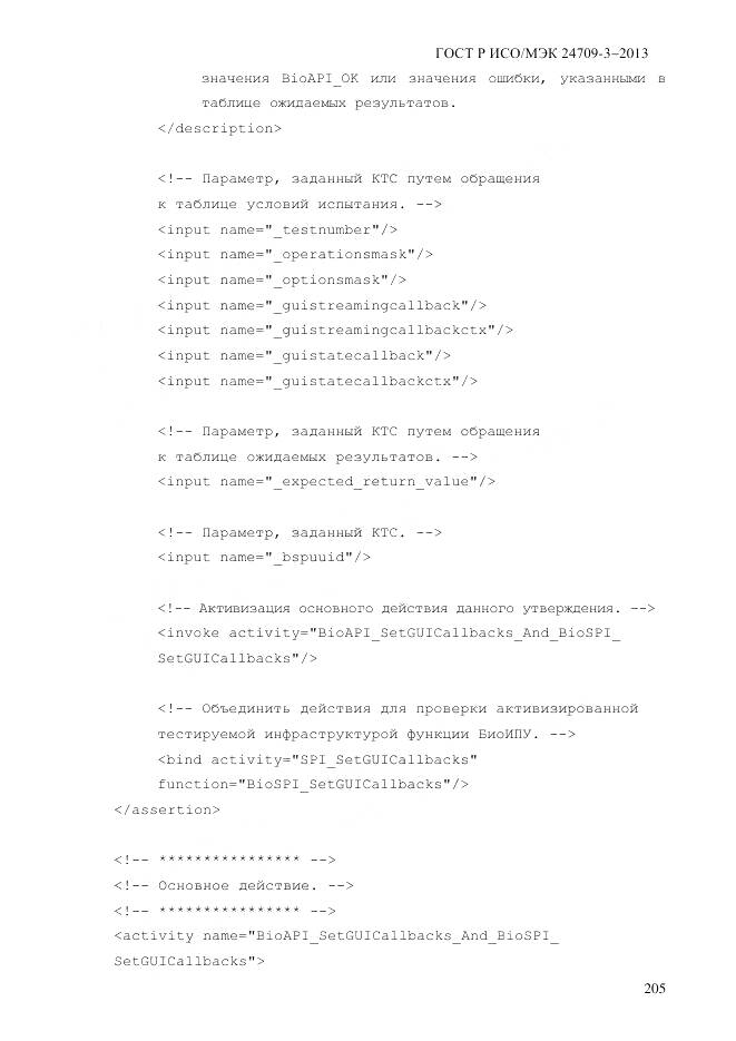 ГОСТ Р ИСО/МЭК 24709-3-2013, страница 213