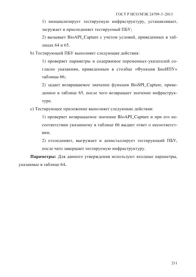 ГОСТ Р ИСО/МЭК 24709-3-2013, страница 219