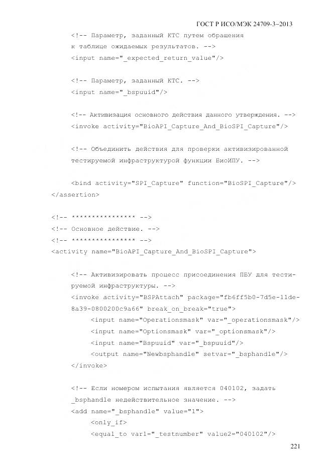 ГОСТ Р ИСО/МЭК 24709-3-2013, страница 229