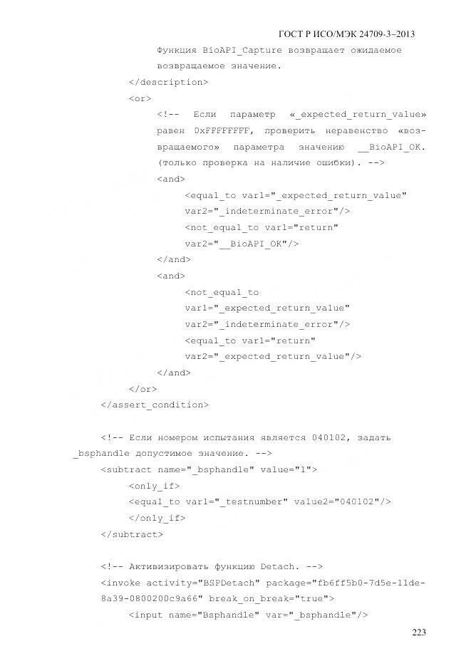ГОСТ Р ИСО/МЭК 24709-3-2013, страница 231