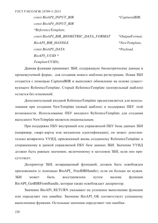 ГОСТ Р ИСО/МЭК 24709-3-2013, страница 234