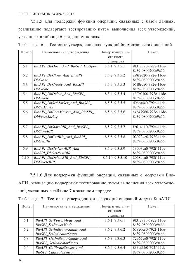 ГОСТ Р ИСО/МЭК 24709-3-2013, страница 24