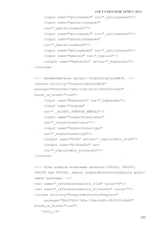 ГОСТ Р ИСО/МЭК 24709-3-2013, страница 241