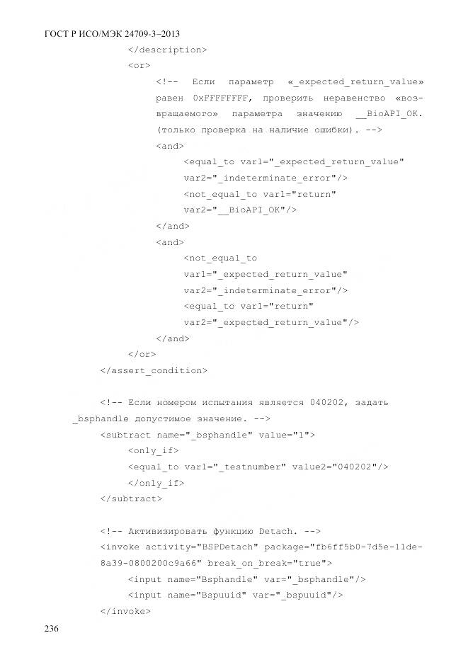ГОСТ Р ИСО/МЭК 24709-3-2013, страница 244