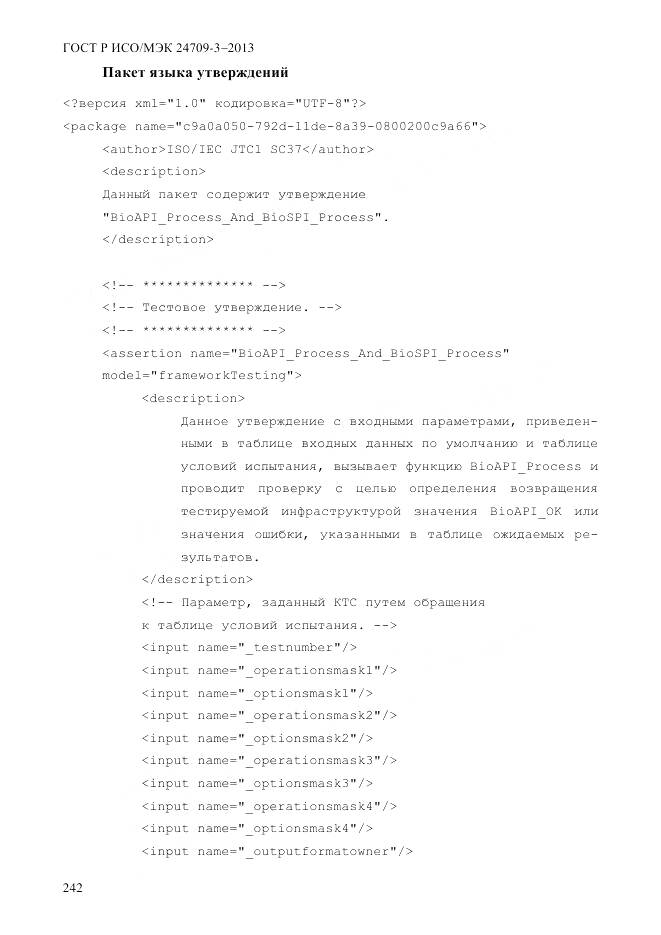 ГОСТ Р ИСО/МЭК 24709-3-2013, страница 250