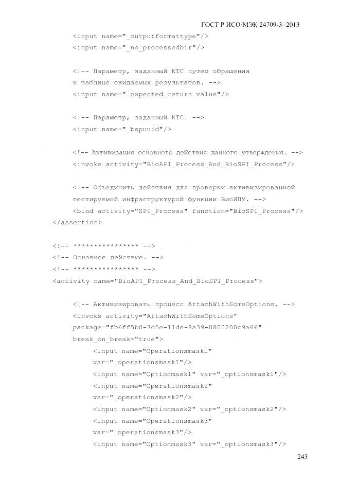 ГОСТ Р ИСО/МЭК 24709-3-2013, страница 251