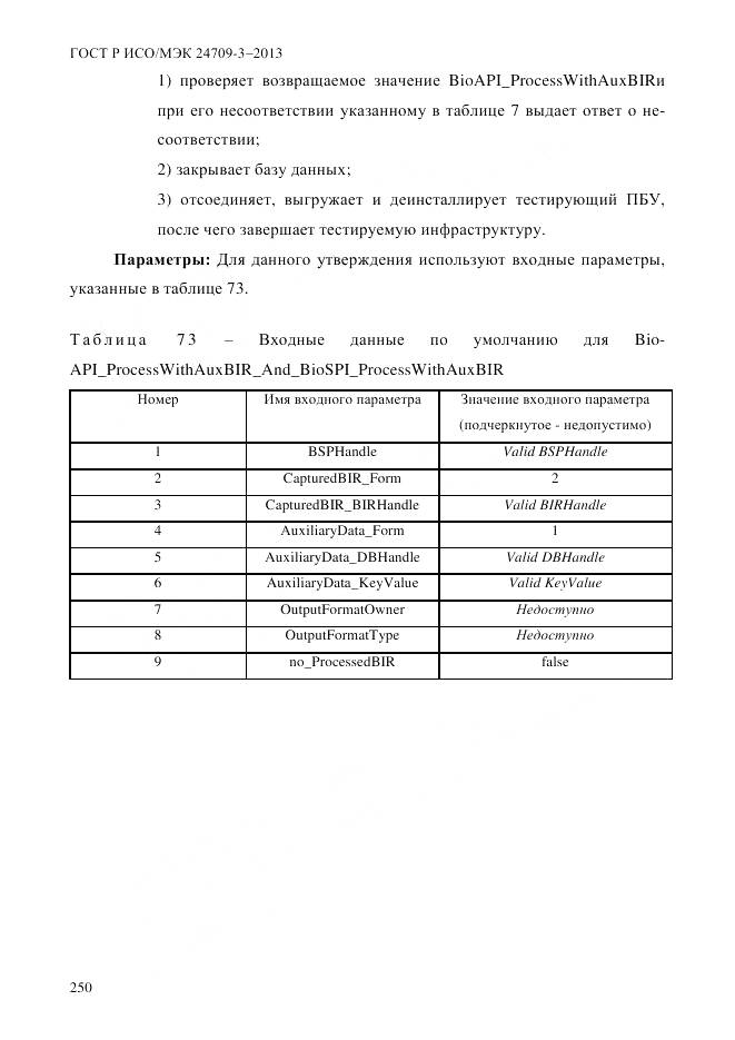 ГОСТ Р ИСО/МЭК 24709-3-2013, страница 258