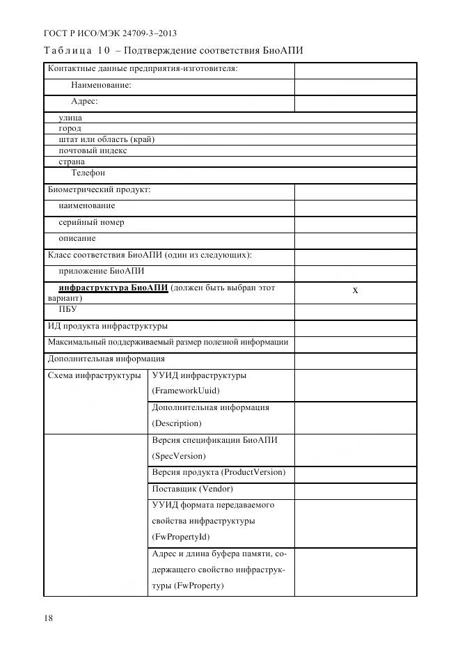 ГОСТ Р ИСО/МЭК 24709-3-2013, страница 26