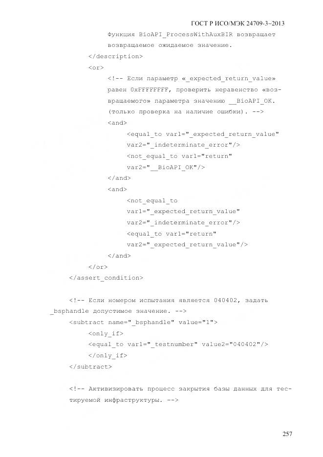 ГОСТ Р ИСО/МЭК 24709-3-2013, страница 265