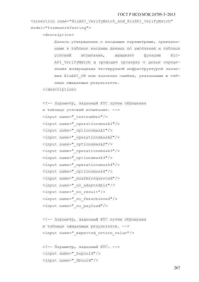 ГОСТ Р ИСО/МЭК 24709-3-2013, страница 275