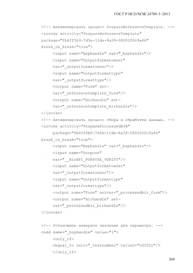 ГОСТ Р ИСО/МЭК 24709-3-2013, страница 277