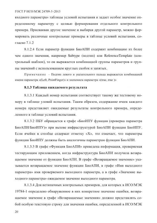 ГОСТ Р ИСО/МЭК 24709-3-2013, страница 28